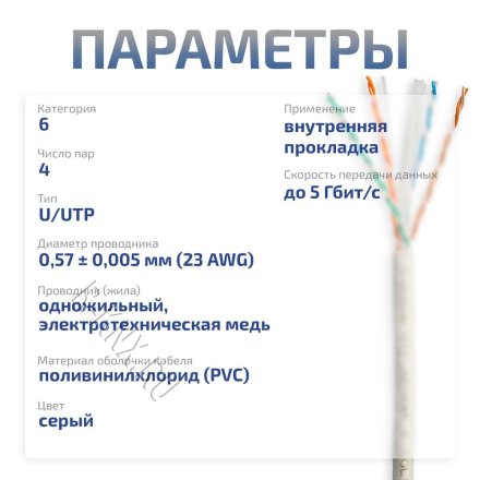 Cabeus UTP-4P-Cat.6-SOLID-GY Кабель витая пара UTP (U/UTP), категория 6, 4 пары (23 AWG), одножильный, PVC нг(А)-LS, серый (305 м)