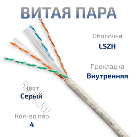 Cabeus UTP-4P-Cat.6-SOLID-LSZH-GY Кабель витая пара UTP (U/UTP), категория 6, 4 пары (23 AWG), одножильный, LSZH нг(А)-HF, серый (305 м)