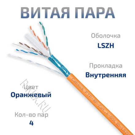 Cabeus FTP-4P-Cat.6-SOLID-LSZH Кабель витая пара экранированная FTP (F/UTP), категория 6, 4 пары (23 AWG), одножильный, LSZH, нг(А)-HF, (305 м)