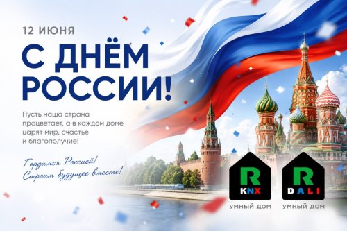 С днём России!